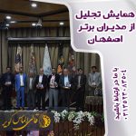 همایش تجلیل از مدیران برتر اصفهان
