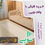 خرید فرش بانوپی اولین فروشگاه فرش طرف قرار داد با نوپی بانک ملی