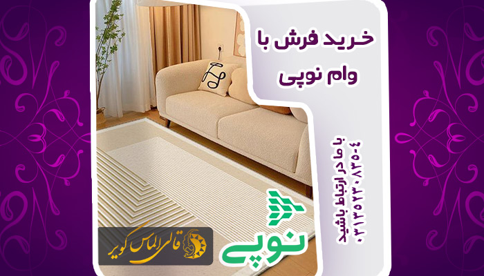 خرید فرش بانوپی اولین فروشگاه فرش طرف قرار داد با نوپی بانک ملی