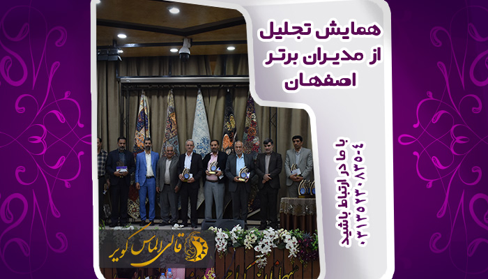 همایش تجلیل از مدیران برتر اصفهان