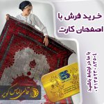 خرید فرش با اصفهان کارت