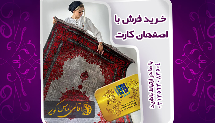 خرید فرش با اصفهان کارت