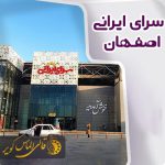 خرید فرش از سرای ایرانی اصفهان