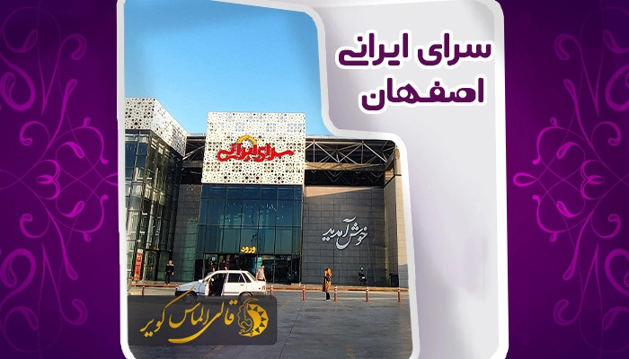 خرید فرش از سرای ایرانی اصفهان