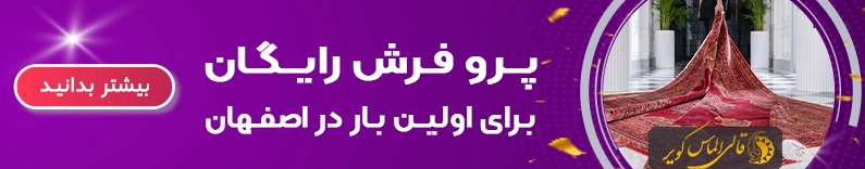 پرو فرش رایگان برای اولین بار در اصفهان