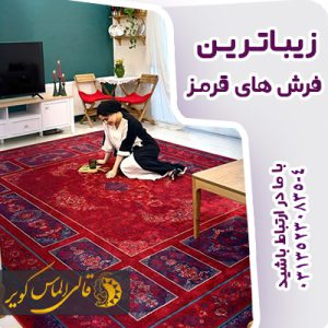 زیباترین فرش قرمز با بیش از 10 طرح