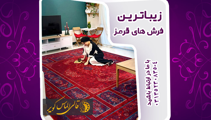 زیباترین فرش قرمز با بیش از 10 طرح