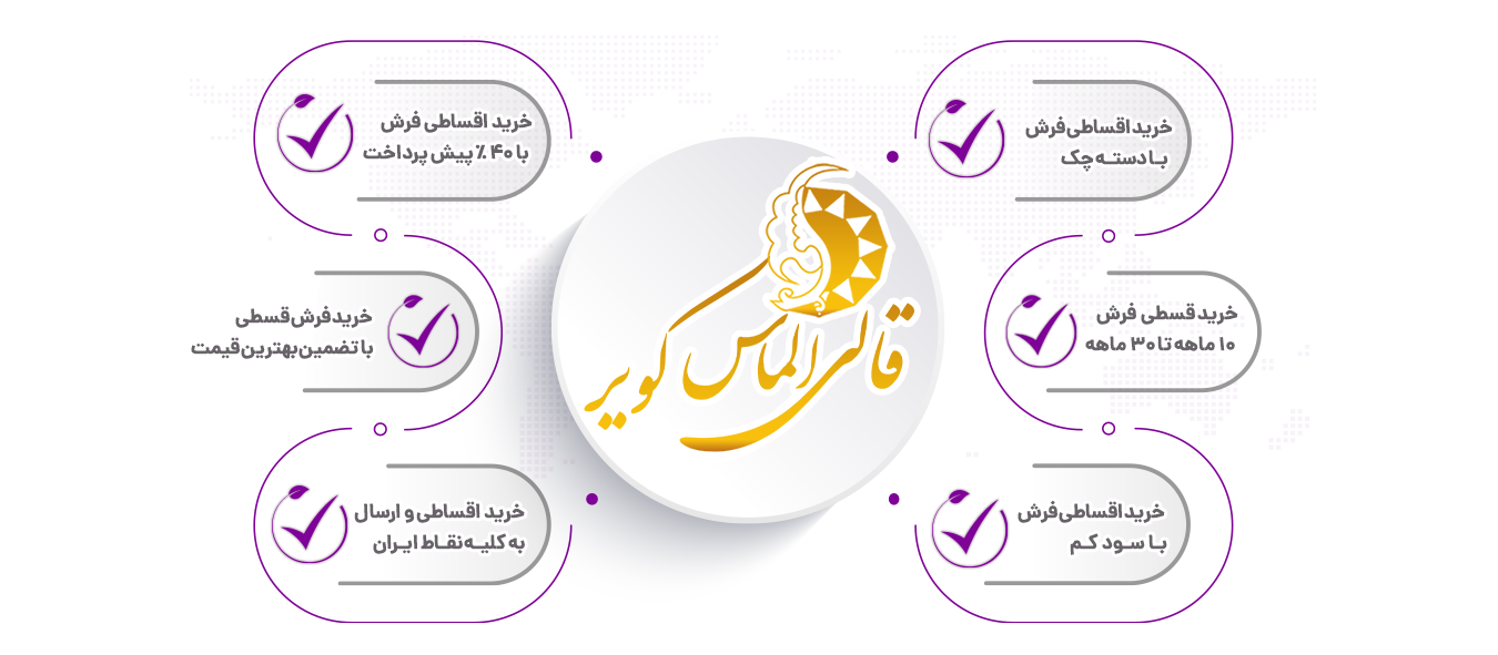 چرا فرش اقساطی از قالی الماس کویر بخریم؟
