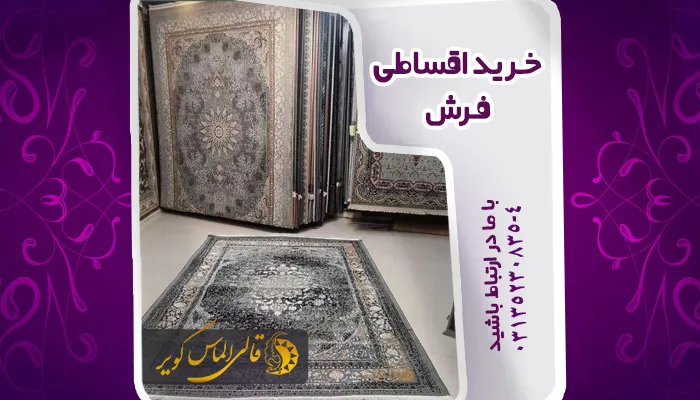 فروش اقساطی فرش در اصفهان