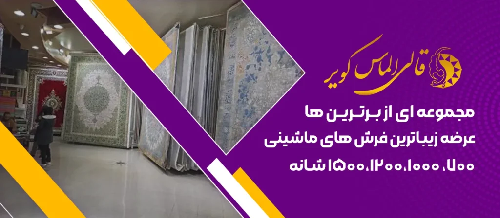 خرید فرش ماشینی از بهترین فروشگاه نمایندگی فرش الماس کویردر اصفهان