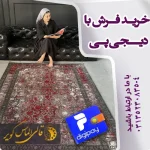 شرایط خرید فرش با دیجی پی در قالی الماس کویر