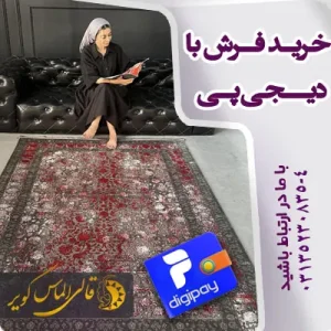 شرایط خرید فرش با دیجی پی در قالی الماس کویر