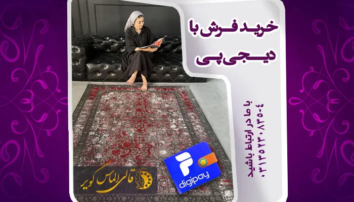 شرایط خرید فرش با دیجی پی در قالی الماس کویر