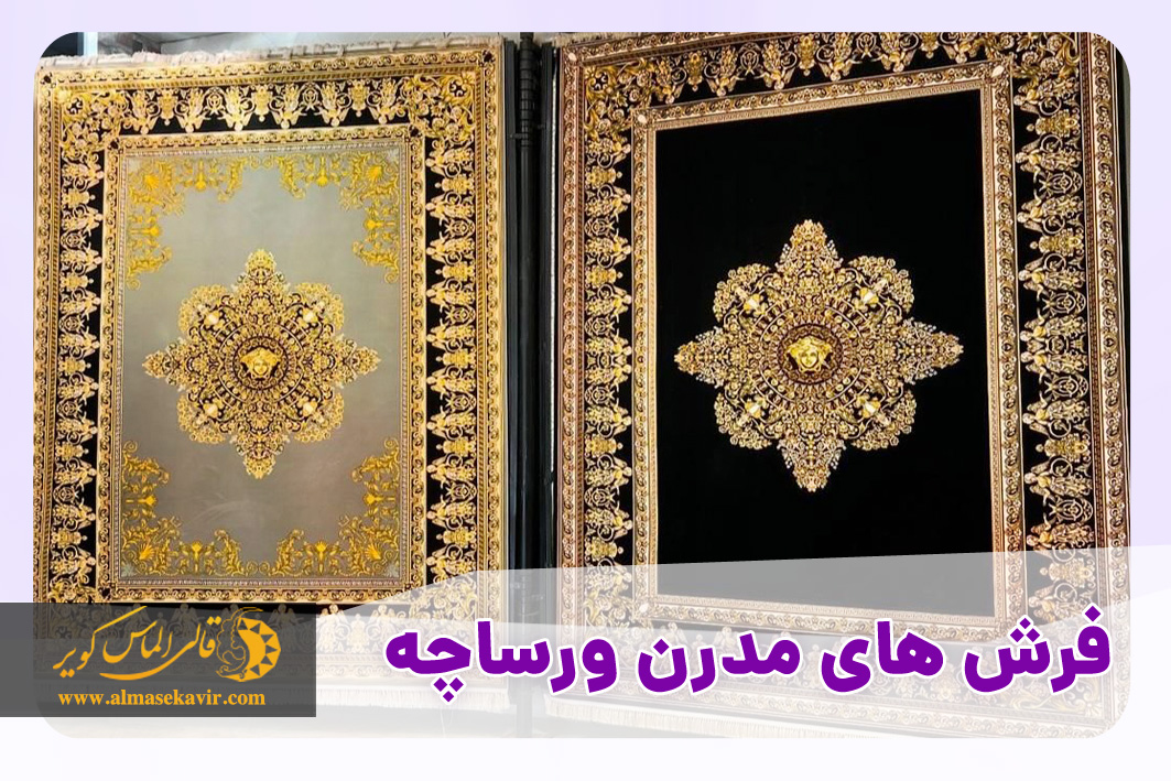 خرید فرش های مدرن ورساچه در انواع مختلف فقط در قالی الماس کویر