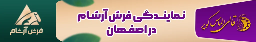 نمایندگی فرش آرشام در اصفهان