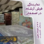 خرید فرش آرشام ازنمایندگی رسمی برند آرشام در اصفهان