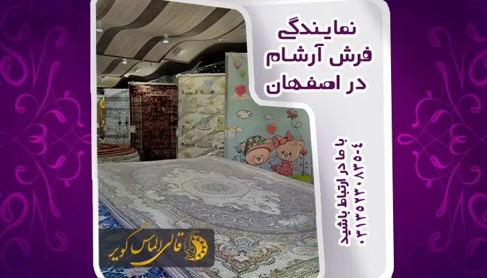 خرید فرش آرشام ازنمایندگی رسمی برند آرشام در اصفهان