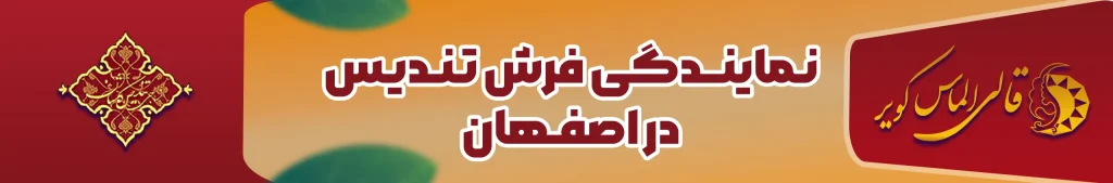 خرید فرش از نمایندگی فرش تندیس در اصفهان