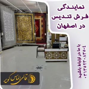 خرید فرش از نمایندگی فرش تندیس اصفهان