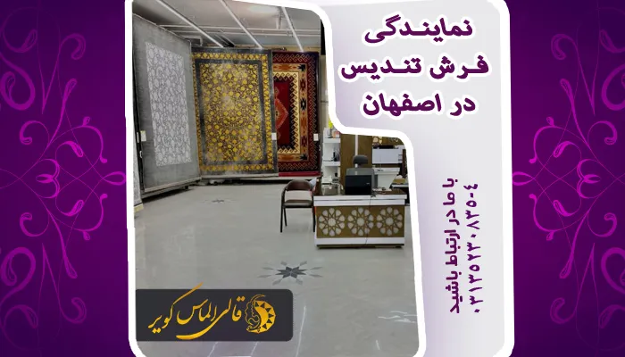 خرید فرش از نمایندگی فرش تندیس اصفهان