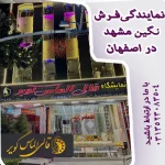 خرید فرش از نمایندگی فرش نگین مشهددر اصفهان