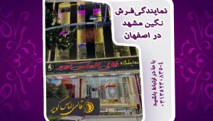 خرید فرش از نمایندگی فرش نگین مشهددر اصفهان