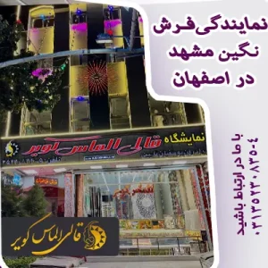 خرید فرش از نمایندگی فرش نگین مشهددر اصفهان