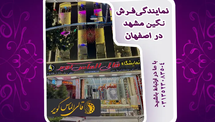 خرید فرش از نمایندگی فرش نگین مشهددر اصفهان