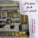 نمایندگی فرش الماس کویر در اصفها