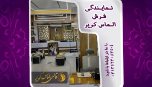 نمایندگی فرش الماس کویر در اصفها