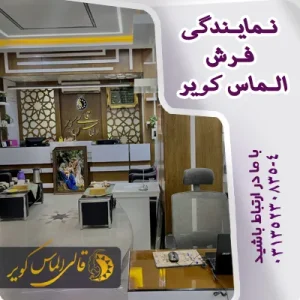 نمایندگی فرش الماس کویر در اصفها