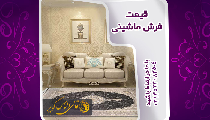 قیمت فرش ماشینی