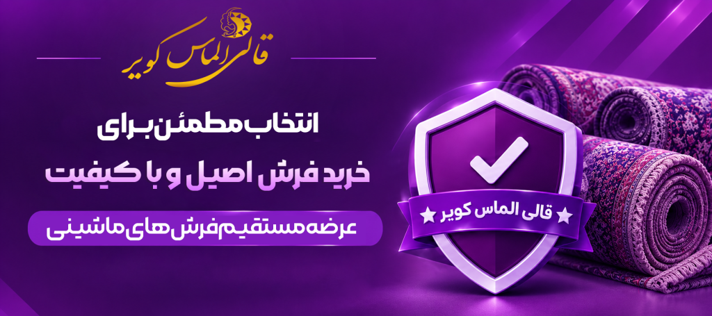 بنر شرایط گارنتی فرش قالی الماس کویر برای مشتریان